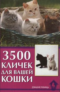 Книга 3500 кличек для вашей кошки Аквариум Принт