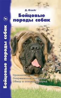 Книга Бойцовые породы собак. Происхождение. Современное состояние. Обзор и описание пород Аквариум Принт