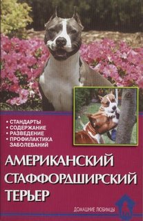 Книга Американский стаффордширский терьер. Стандарты. Содержание. Разведение Аквариум Принт