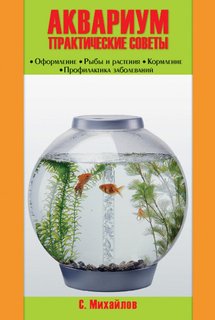 Книга Аквариум. Практические советы. Оформление. Рыбы и растения. Кормление. Профилактика