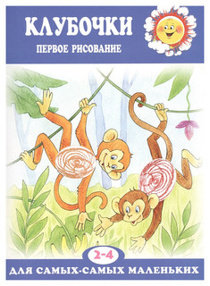 Клубочк и первое Рисование для Детей Карапуз