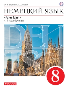 Учебник Радченко. Немецкий Язык. 8 кл. Вертикаль. 4-Й Год. Обуч. ФГОС ДРОФА