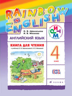Английский Язык. 4 класс. книга для Чтения ДРОФА