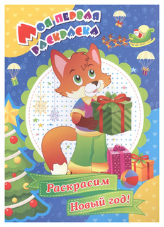 Моя первая раскраска. "Раскрасим Новый год!" Учитель