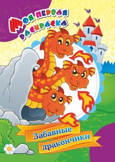 Моя первая раскраска. Забавные дракончики Учитель