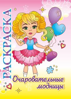 Книжка-раскраска Очаровательные модницы: для детей 5-8 лет Учитель