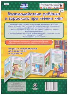 Взаимодействие ребенка и взрослого при чтении книг. Ширмы с информацией для родителей и пе Учитель