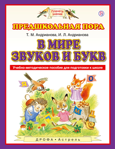 В Мире Звуков и Букв, 5-7 лет, Учебно-Методическое пособие для подготовки к Школе ДРОФА