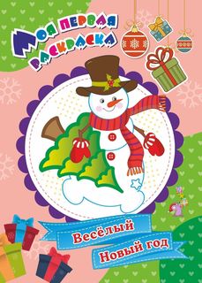 Моя первая раскраска. Весёлый Новый год Учитель