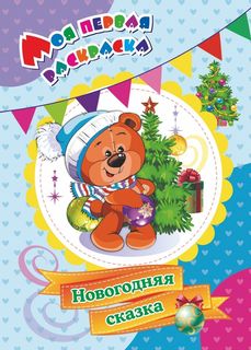 Моя первая раскраска. Новогодняя сказка Учитель