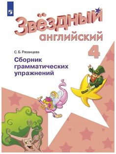 Английский язык. Звёздный английский. Starlight. 4 класс. Сборник грамматических упражн... Просвещение
