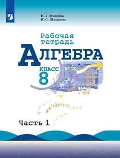 Миндюк, Алгебра, Рабочая тетрадь, 8 класс В 2-Х Ч.Ч, 1 Просвещение