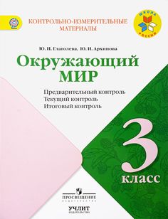 Окружающий Мир Просвещение
