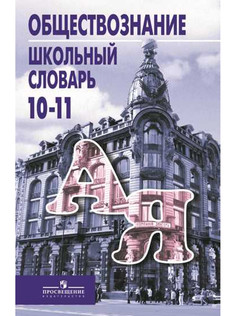 Боголюбов. Обществознание. Школьный Словарь. 10-11 классы Просвещение