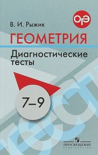 Геометрия. 7-9 класс. Диагностические тесты. Готовимся к ГИА Просвещение