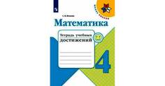 Волкова, Математика, тетрадь Учебных Достижений, 4 класс Шкр Просвещение