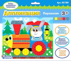 Набор для творчества "Аппликация. Паровозик" Десятое королевство