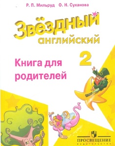 Мильруд. Английский Язык. 2 кл. Звездный Английский. книга для Родителей. (Фгос) Суханова Просвещение