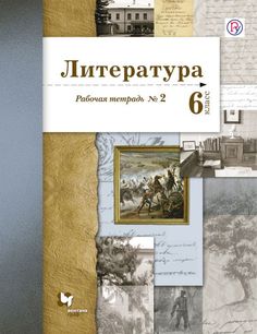 Литература, 6 Кл, Рабочая тетрадь №2 Вентана Граф