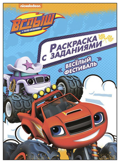 Проф-Пресс Веселый фестиваль, Вспыш и чудо-машинки, Раскраски с заданиями