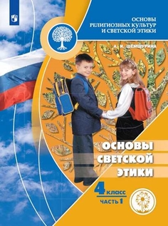 Учебное пособие 4 класс. Основы светской этики. В 4 ч Просвещение