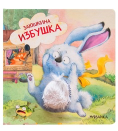 Заюшкина избушка. Тактильная книга Мозаика Синтез