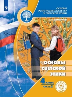 Учебное пособие 4 класс. Основы светской этики. В 4 ч Просвещение