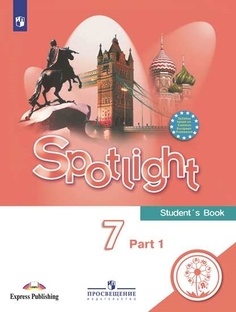 Учебное пособие Английский язык. 7 класс. В 4 ч. Часть 1 (для слабовидящих) Просвещение