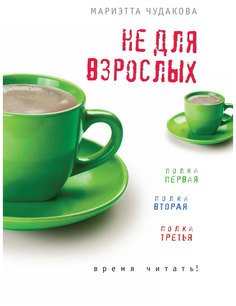 Не для Взрослых. Время Читать. полка первая. полка Вторая. полка третья