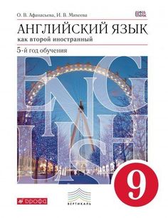 Учебник Английский Язык как Второй Иностранный. пятый Год Обучения. 9 класс ДРОФА