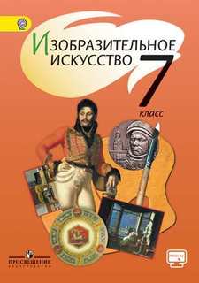 Учебник Шпикалова. Изо 7 кл. С OnlIne поддер ФГОС Просвещение