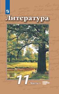 Учебник Чертов. литература. 11 класс Базовый и Углублённый Уровни. В 2 частях. Ч.1 Просвещение