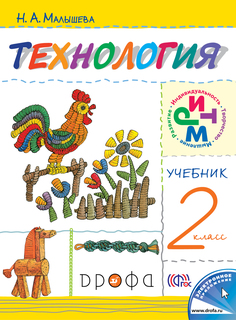 Учебник Технология. 2 класс ДРОФА