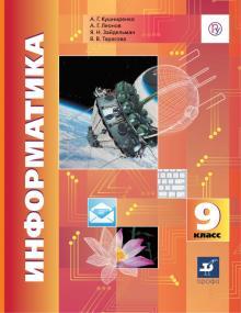Учебник Информатика и ИКТ.9 класс ДРОФА