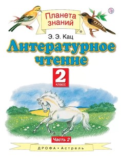 Литературное Чтение. 2 класс В 2 Ч.Ч. 2 ДРОФА