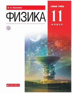 Учебник Касьянов. Физика. 11 кл. Базовый Уровень. Вертикаль. ФГОС ДРОФА