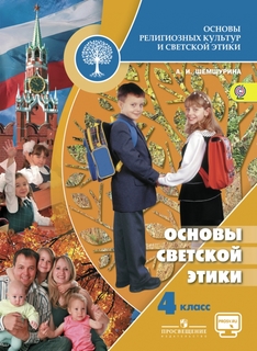 Учебник Основы Религиозных культур и Светской Этик и Основы Светской Этики Просвещение