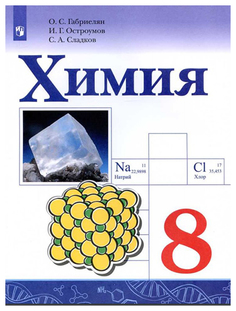 Учебник Еремин. Химия. 8 кл. Вертикаль ФГОС ДРОФА