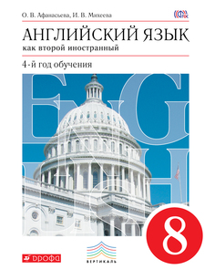 Учебник Английский Язык как Второй Иностранный. Четвертый Год Обучения. 8 класс ДРОФА