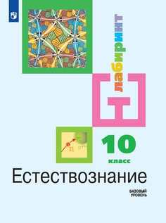 Учебник Алексашина. Естествознание 10 класс Базовый Уровень. Просвещение