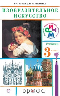 Учебник Кузин. Изобразительное Искусство. 3 кл. Ритм ФГОС логотип Электрон. прил-Е ДРОФА