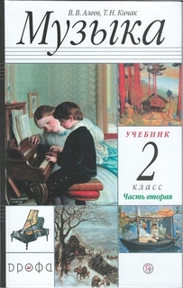 Учебник Музыка. 2 класс. В 2 частях. Часть 2 ДРОФА