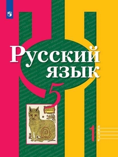Учебник Русский язык. 5 класс. В 2 ч. Часть 1 Просвещение