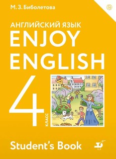 Учебник Биболетова. Английский Язык. Enjoy EnglIsh. 4 кл ФГОС ДРОФА