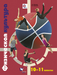 Учебник Физическая культура. 10-11 классы Вентана Граф