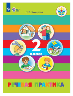 Учебник Речевая практика. 2 класс Учебное пособие Просвещение