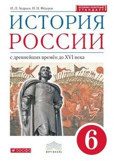 Учебник. История Росси и 6 класс ДРОФА