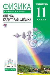 Учебник Физика. Оптика. квантовая Физика. Углубленный Уровень. 11 класс ДРОФА