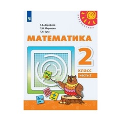 Учебник Дорофеев. Математика. 2 класс В Двух частях. Ч.2. перспектива Просвещение