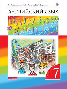 Учебник Афанасьева. Английский Язык. RaInbow EnglIsh 7 кл. В 2-Ч. Ч1. Вертикаль ФГОС ДРОФА